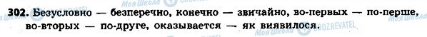 ГДЗ Українська мова 8 клас сторінка 302