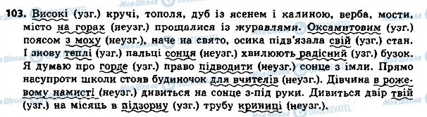 ГДЗ Українська мова 8 клас сторінка 103