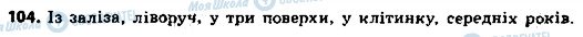 ГДЗ Українська мова 8 клас сторінка 104