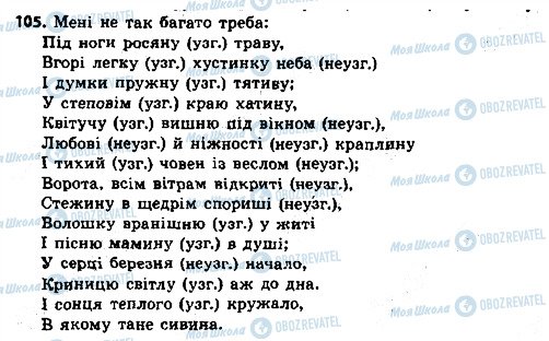 ГДЗ Українська мова 8 клас сторінка 105