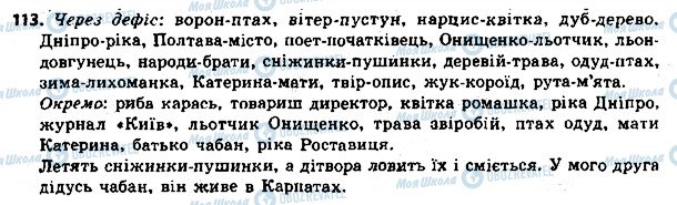 ГДЗ Українська мова 8 клас сторінка 113