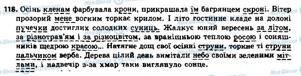 ГДЗ Українська мова 8 клас сторінка 118