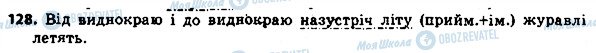 ГДЗ Українська мова 8 клас сторінка 128