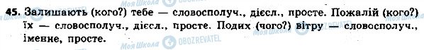 ГДЗ Українська мова 8 клас сторінка 45