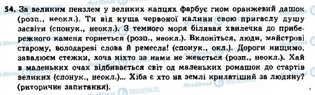 ГДЗ Українська мова 8 клас сторінка 54