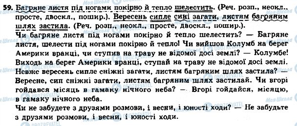 ГДЗ Українська мова 8 клас сторінка 59