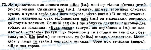 ГДЗ Українська мова 8 клас сторінка 72