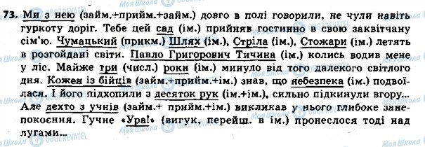 ГДЗ Українська мова 8 клас сторінка 73