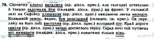 ГДЗ Українська мова 8 клас сторінка 78