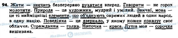 ГДЗ Українська мова 8 клас сторінка 94