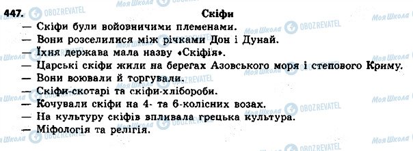 ГДЗ Українська мова 8 клас сторінка 447