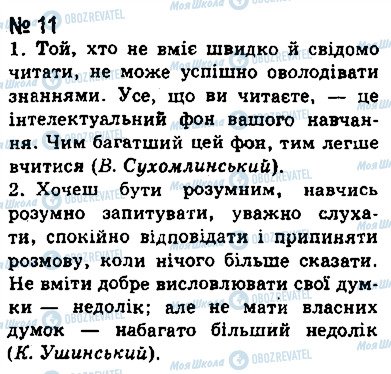 ГДЗ Українська мова 8 клас сторінка 11