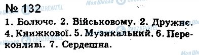 ГДЗ Українська мова 8 клас сторінка 132