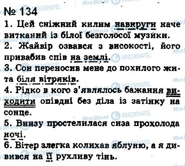 ГДЗ Укр мова 8 класс страница 134