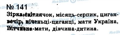 ГДЗ Українська мова 8 клас сторінка 141