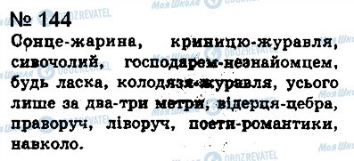 ГДЗ Укр мова 8 класс страница 144