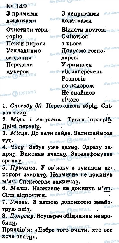 ГДЗ Українська мова 8 клас сторінка 149