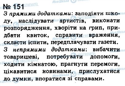 ГДЗ Укр мова 8 класс страница 151