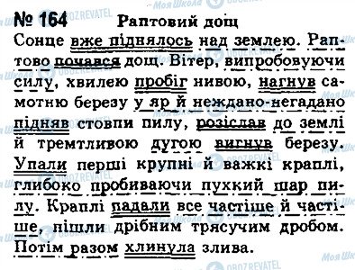 ГДЗ Укр мова 8 класс страница 164