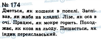 ГДЗ Українська мова 8 клас сторінка 174