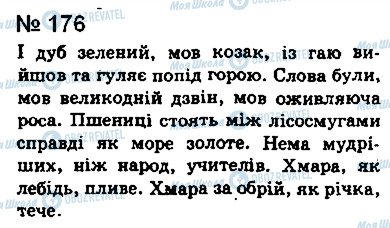 ГДЗ Укр мова 8 класс страница 176