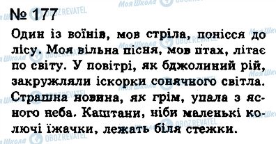 ГДЗ Українська мова 8 клас сторінка 177