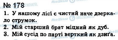 ГДЗ Укр мова 8 класс страница 178