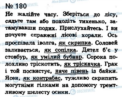 ГДЗ Українська мова 8 клас сторінка 180