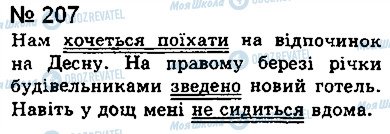 ГДЗ Українська мова 8 клас сторінка 207