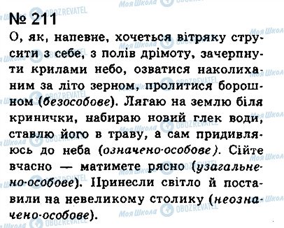 ГДЗ Українська мова 8 клас сторінка 211