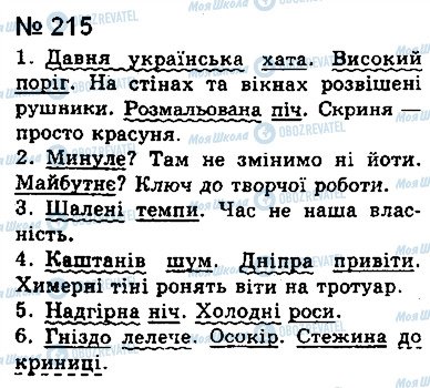 ГДЗ Українська мова 8 клас сторінка 215