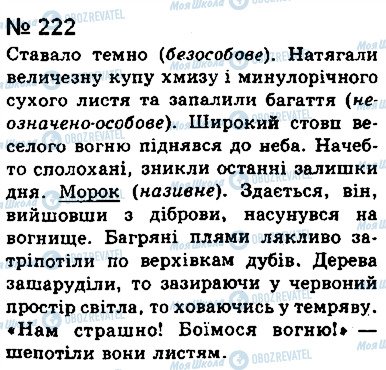 ГДЗ Укр мова 8 класс страница 222