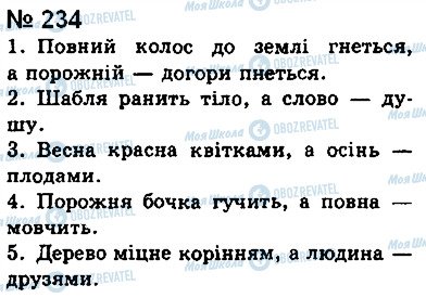 ГДЗ Українська мова 8 клас сторінка 234