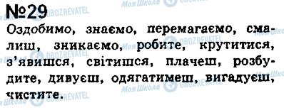 ГДЗ Українська мова 8 клас сторінка 29
