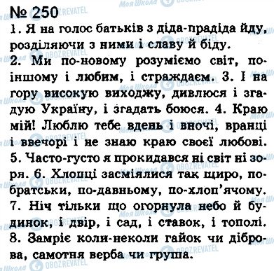 ГДЗ Українська мова 8 клас сторінка 250