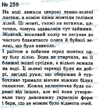 ГДЗ Українська мова 8 клас сторінка 259