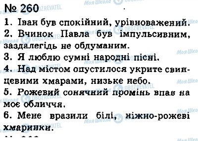 ГДЗ Українська мова 8 клас сторінка 260