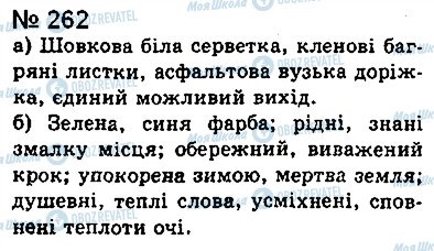 ГДЗ Укр мова 8 класс страница 262