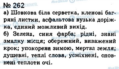 ГДЗ Українська мова 8 клас сторінка 262