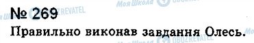 ГДЗ Укр мова 8 класс страница 269
