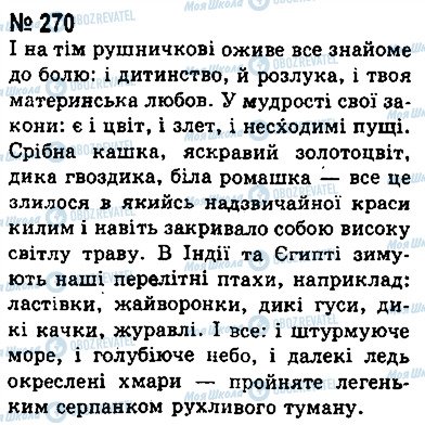 ГДЗ Укр мова 8 класс страница 270