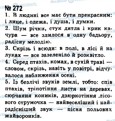 ГДЗ Українська мова 8 клас сторінка 272