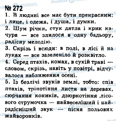 ГДЗ Укр мова 8 класс страница 272