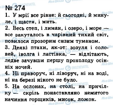 ГДЗ Українська мова 8 клас сторінка 274