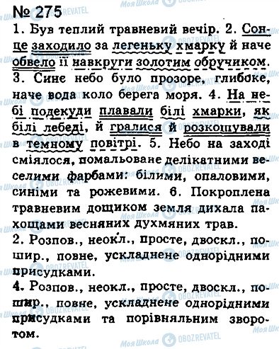 ГДЗ Українська мова 8 клас сторінка 275