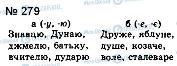 ГДЗ Українська мова 8 клас сторінка 279
