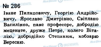ГДЗ Українська мова 8 клас сторінка 286