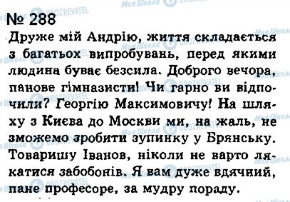 ГДЗ Українська мова 8 клас сторінка 288