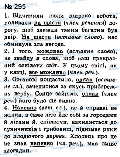 ГДЗ Українська мова 8 клас сторінка 295
