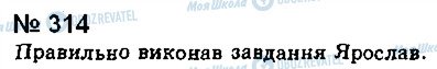 ГДЗ Українська мова 8 клас сторінка 314